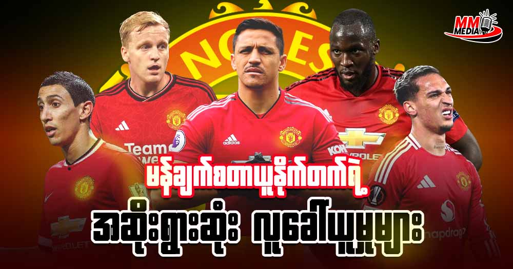 မန်ချက်စတာယူနိုက်တက်ရဲ့ အဆိုးရွားဆုံး လူခေါ်ယူမှု (၅)ယောက်